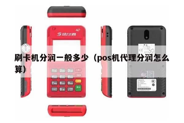 POS机分润怎么计算,POS机分润最佳实践分享 POS机分润怎么计算,POS机分润最佳实践分享