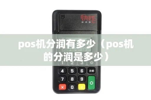 POS机分润怎么计算,POS机分润最佳实践分享 POS机分润怎么计算,POS机分润最佳实践分享