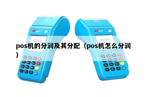 POS机分润怎么计算,POS机分润最佳实践分享 POS机分润怎么计算,POS机分润最佳实践分享