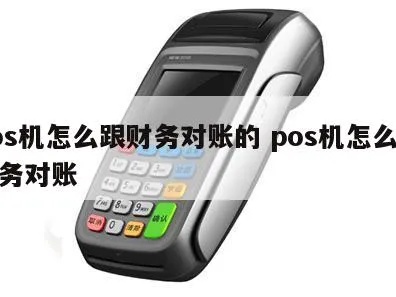POS机如何设置对账(详细步骤和注意事项) POS机如何设置对账(详细步骤和注意事项)