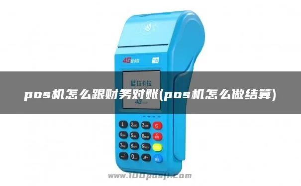 POS机如何设置对账(详细步骤和注意事项) POS机如何设置对账(详细步骤和注意事项)
