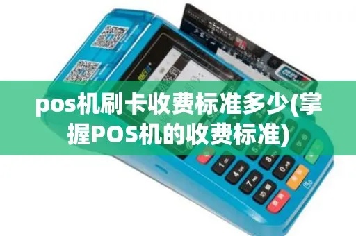 POS机费用计算方式详解,POS机租赁成本分析 POS机费用计算方式详解,POS机租赁成本分析