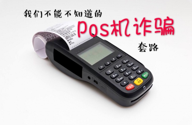 白条POS机如何诈骗,白条POS机套现手段揭秘 白条POS机如何诈骗,白条POS机套现手段揭秘