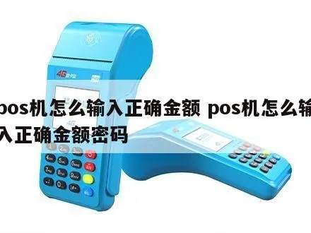 POS机如何输入165000金额,POS机输入金额教程 POS机如何输入165000金额,POS机输入金额教程