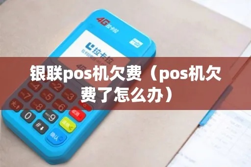 POS机欠钱怎么收费（POS机欠费处理方式）