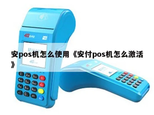 安邦POS机激活步骤详解,安邦POS机激活操作指南 安邦POS机激活步骤详解,安邦POS机激活操作指南