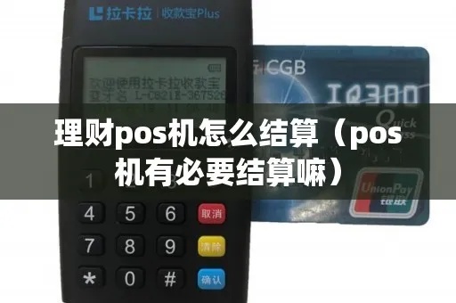 POS机每天怎么结算（POS机结算流程详解）