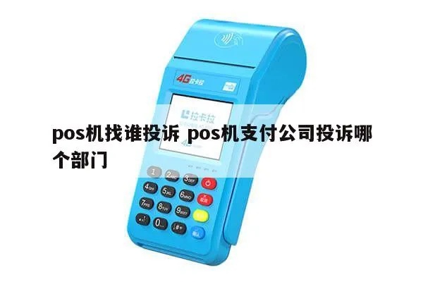 POS机厂家投诉渠道有哪些,如何有效投诉POS机厂家
