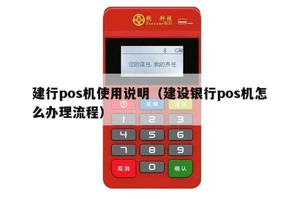 建行POS机使用指南，建行POS机查询方法详解