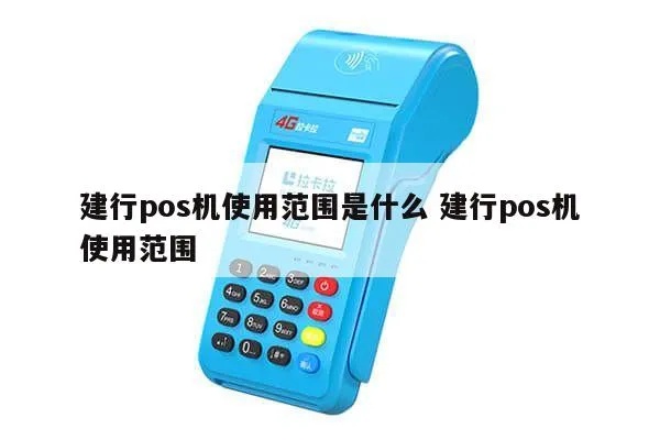 建行POS机使用指南，建行POS机查询方法详解