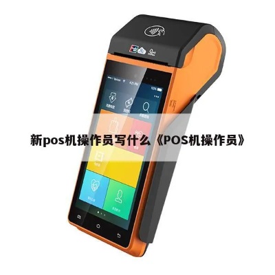 POS机怎么写职位(POS机操作员的职责和要求) POS机怎么写职位(POS机操作员的职责和要求)