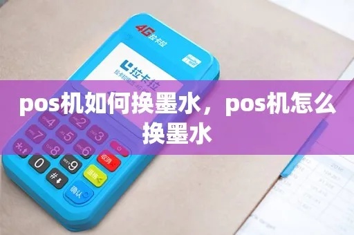 POS机如何更换墨水,POS机墨盒更换步骤详解 POS机如何更换墨水,POS机墨盒更换步骤详解