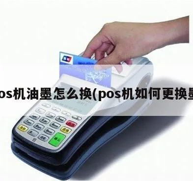 POS机如何更换墨水,POS机墨盒更换步骤详解 POS机如何更换墨水,POS机墨盒更换步骤详解