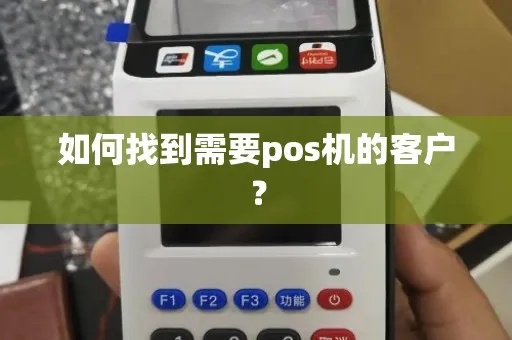 POS机怎么找客源（提升POS机销售业绩的方法）
