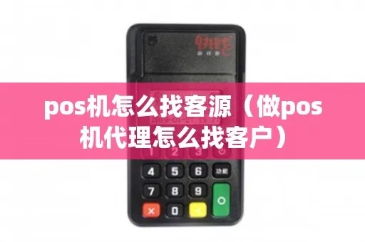 POS机怎么找客源（提升POS机销售业绩的方法）