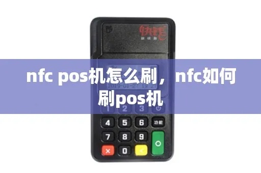 POS机NFC功能如何使用(详解POS机NFC刷卡操作步骤) POS机NFC功能如何使用(详解POS机NFC刷卡操作步骤)