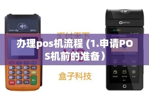 滦南pos机申请流程详解,滦南pos机申请条件及步骤 滦南pos机申请流程详解,滦南pos机申请条件及步骤