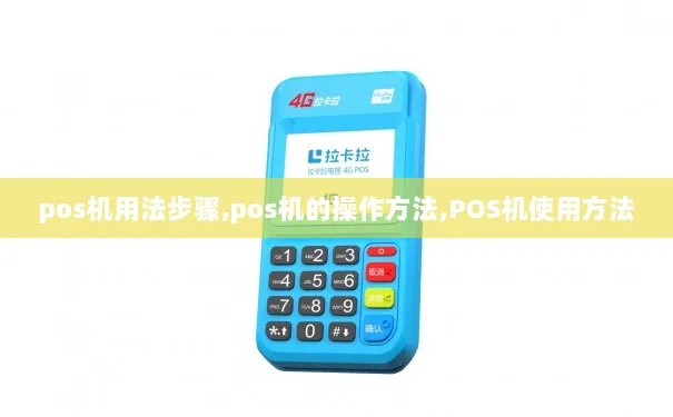 商务pos机如何操作,商务pos机使用方法详解 商务pos机如何操作,商务pos机使用方法详解