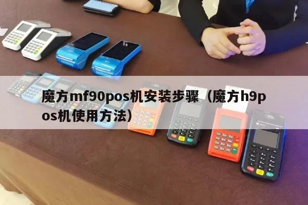 便携pos机怎么用(便携pos机操作指南) 便携pos机怎么用(便携pos机操作指南)