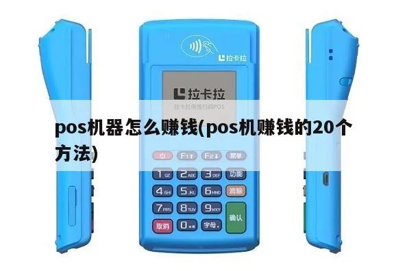 经营pos机怎么赚钱,POS机经营技巧和利润分析