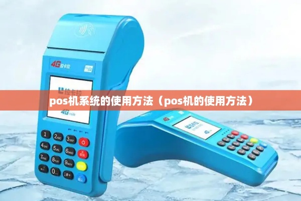 pos机怎么设置系统(详解POS机系统设置步骤) pos机怎么设置系统(详解POS机系统设置步骤)