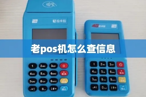 POS机信息怎么查(快速查询POS机相关资讯方法) POS机信息怎么查(快速查询POS机相关资讯方法)