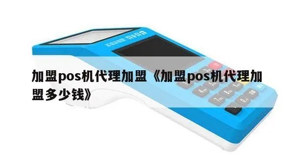 小pos机代理怎么做,小pos机代理商加盟条件 小pos机代理怎么做,小pos机代理商加盟条件