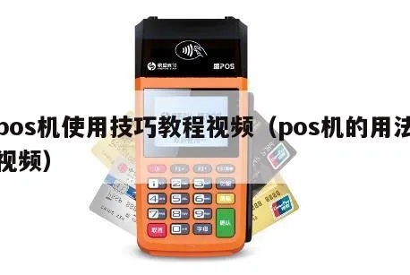 POS机怎么设置视频教程(详细讲解POS机的设置方法) POS机怎么设置视频教程(详细讲解POS机的设置方法)