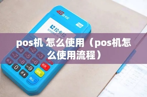 pos机借款怎么用(详解pos机借款操作流程) pos机借款怎么用(详解pos机借款操作流程)