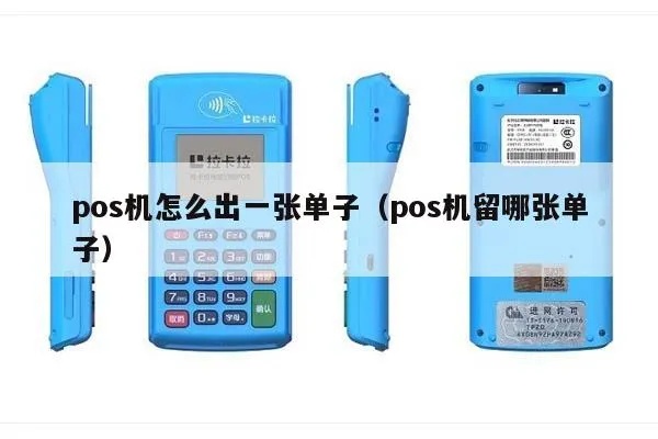 POS机如何正确操作打单子（详细操作步骤）