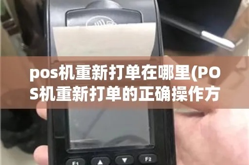POS机如何正确操作打单子（详细操作步骤）