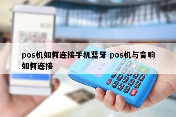 POS机如何连接音响设备(详细连接步骤) POS机如何连接音响设备(详细连接步骤)