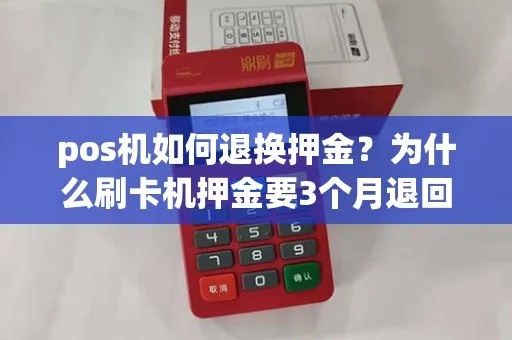 pos机押金怎么解释（pos机押金退还流程详解）