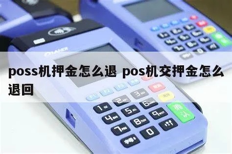 pos机押金怎么解释（pos机押金退还流程详解）