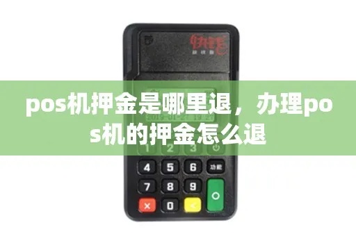 pos机押金怎么解释（pos机押金退还流程详解）