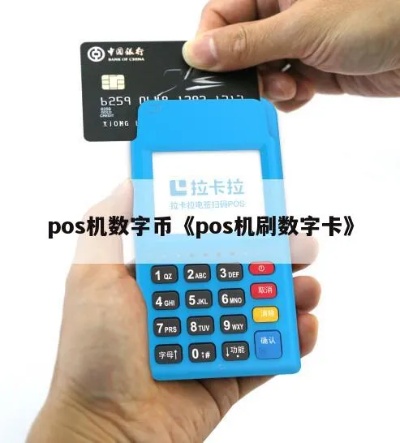 pos机怎么取币(数字货币交易教程) pos机怎么取币(数字货币交易教程)
