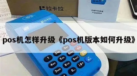 POS机固件升级指南(详细步骤和注意事项) POS机固件升级指南(详细步骤和注意事项)