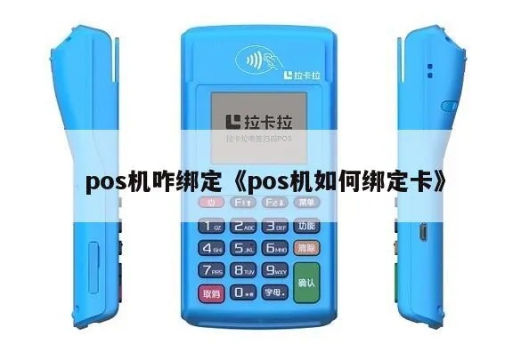 有pos机怎么绑定,pos机绑定步骤详细教程 有pos机怎么绑定,pos机绑定步骤详细教程