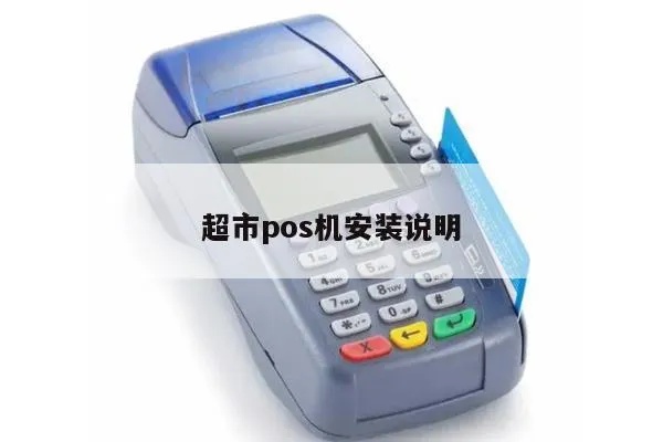 怎么安装超市POS机步骤详解,超市收银系统安装方法 怎么安装超市POS机步骤详解,超市收银系统安装方法
