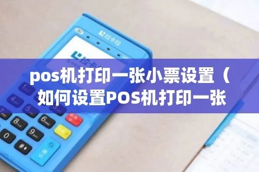 POS机如何设置不打印小票(POS机打印设置方法) POS机如何设置不打印小票(POS机打印设置方法)