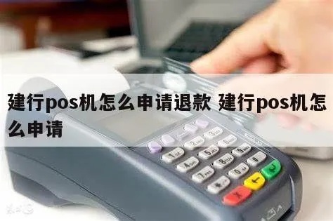 Pos机如何操作实现退款(建行退款流程详解) Pos机如何操作实现退款(建行退款流程详解)