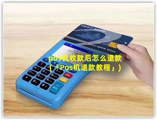 Pos机如何操作实现退款(建行退款流程详解) Pos机如何操作实现退款(建行退款流程详解)