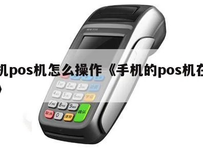 手机POS机如何使用,手机POS机操作指南