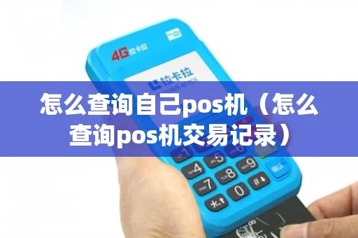 怎么查pos机交易(pos机交易查询方法) 怎么查pos机交易(pos机交易查询方法)