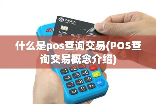 怎么查pos机交易(pos机交易查询方法) 怎么查pos机交易(pos机交易查询方法)