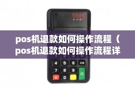申请pos机退款流程详解,如何操作申请pos机退款 申请pos机退款流程详解,如何操作申请pos机退款