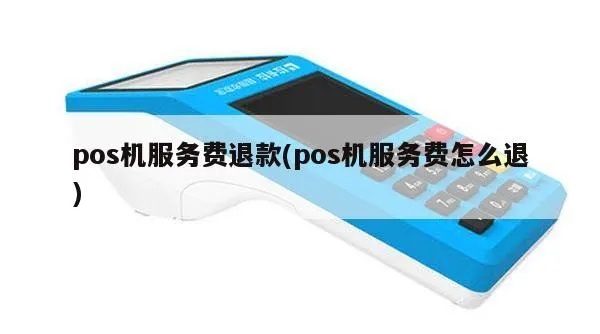 申请pos机退款流程详解,如何操作申请pos机退款 申请pos机退款流程详解,如何操作申请pos机退款