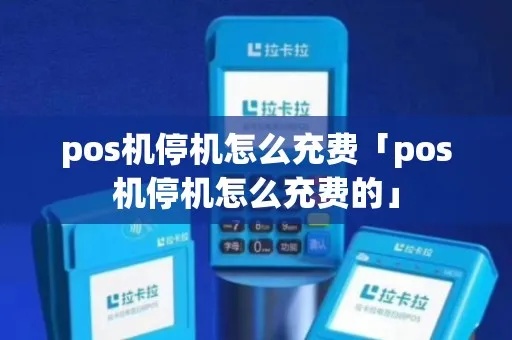POS机停机如何充值,POS机停机充值方法详解 POS机停机如何充值,POS机停机充值方法详解