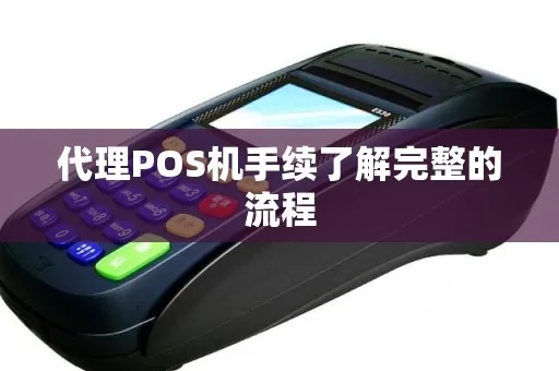 POS机代理怎么做，POS机代理加盟流程详解