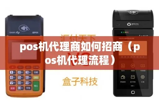 POS机代理怎么做，POS机代理加盟流程详解